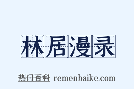 林居漫录是什么意思的图片